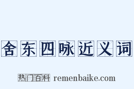 舍东四咏近义词是什么意思的图片